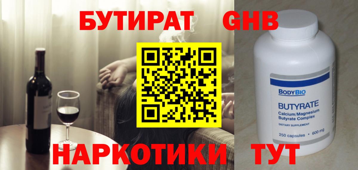 Бутират GHB  Бутират  Железногорск  Вход с VPN 