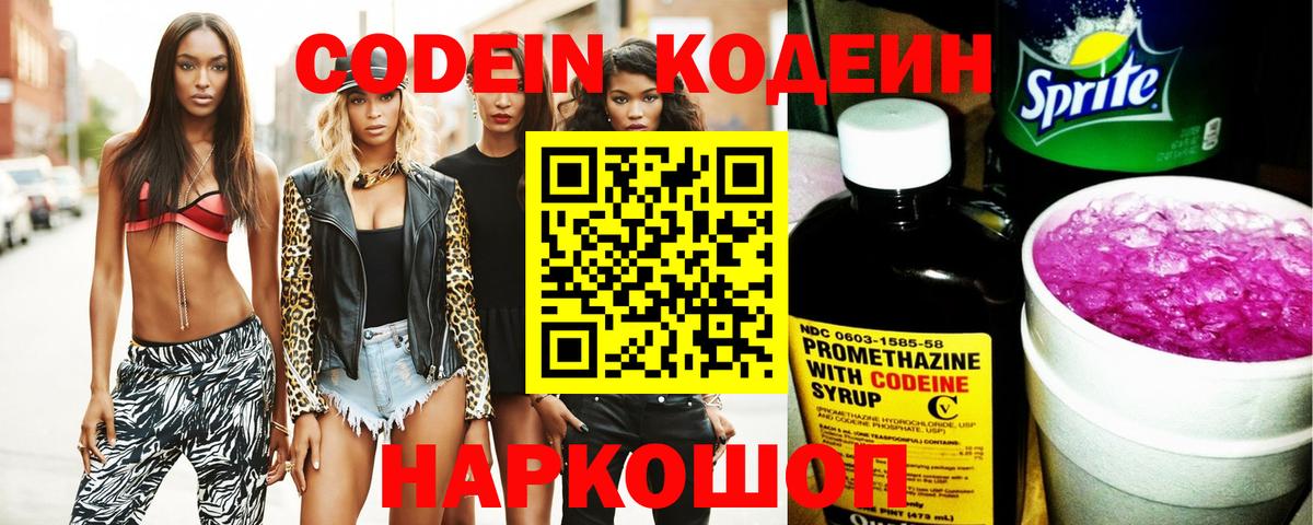 Кодеиновый сироп Lean Purple Drank  Codein напиток Lean (лин)  Железногорск  Вход с VPN 