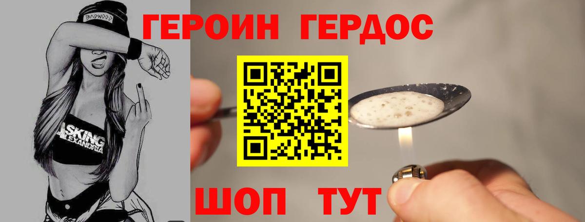 Героин хмурый Железногорск